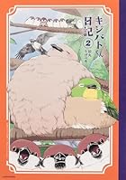 キジバトくん日記 第02巻