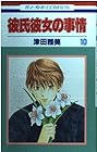 彼氏彼女の事情 第10巻