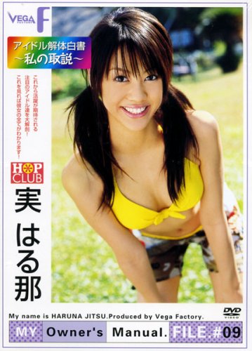 実はる那の画像、写真集とDVD。