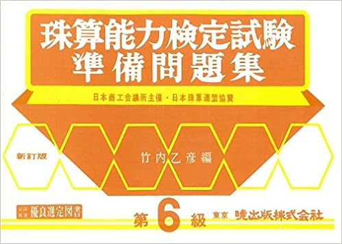 珠算能力検定試験準備問題集 6級編 竹内乙彦 本 通販 Amazon