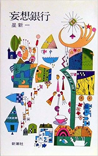 妄想銀行 新書 – 1967/1/1の表紙