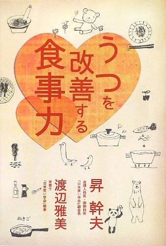 うつを改善する食事力 幹夫 昇 雅美 渡辺 本 通販 Amazon