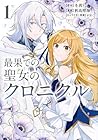 最果ての聖女のクロニクル 1巻
