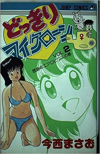 どっきりマイクローン 2 ジャンプコミックス 今西 まさお 本 通販 Amazon