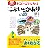 トコトンやさしいにおいとかおりの本 (B&Tブックス―今日からモノ知りシリーズ)