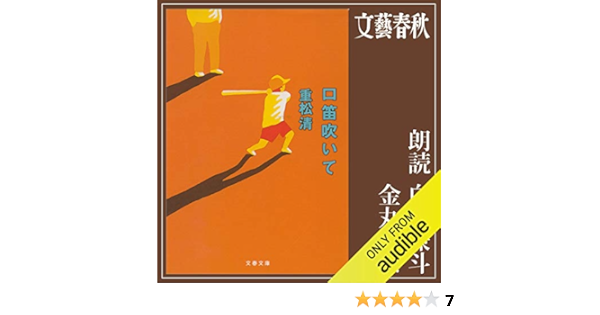 Amazon Com 口笛吹いて Audible Audio Edition 重松 清 白石 兼斗 金丸 由奈 Audible Studios Audible Audiobooks