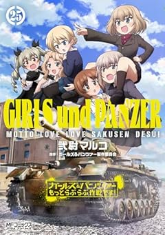 ガールズ&パンツァー もっとらぶらぶ作戦です!の最新刊