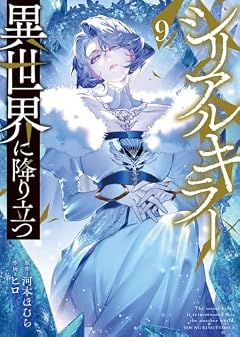 シリアルキラー異世界に降り立つの最新刊