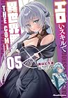 エロいスキルで異世界無双 THE COMIC 第5巻