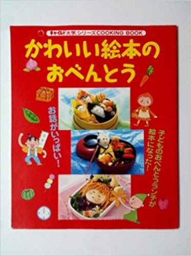 かわいい絵本のおべんとう 本 通販 Amazon
