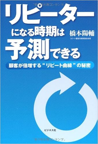 リピーターになる時期は予測できる 橋本陽輔 本 通販 Amazon