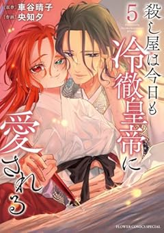 殺し屋は今日も冷徹皇帝に愛されるの最新刊