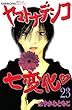 「ヤマトナデシコ七変化 23 (講談社コミックスフレンド B)」
