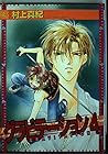 グラビテーション 第4巻