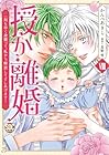 授か離婚 ～一刻も早く身籠って、私から開放してさしあげます! 第8巻