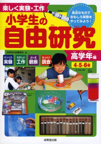楽しく実験 工作小学生の自由研究 高学年編 4 5 6年 びっくり実験たのしい工作ふしぎ観察なっとく調査 身近なものでおもし 成美堂出版編集部 本 通販 Amazon 楽しく実験 工作小学生の自由研究 高学年編 4 5 6年 びっくり実験たのしい工作ふしぎ観察なっとく調査 身近なものでおもし 成美堂出版編集部 本 通販 Amazon