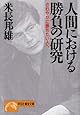 人間における勝負の研究―さわやかに勝ちたい人へ (ノン・ポシェット)