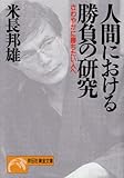 人間における勝負の研究―さわやかに勝ちたい人へ (ノン・ポシェット)