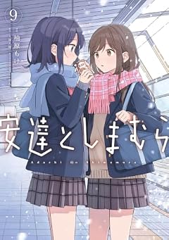 安達としまむらの最新刊