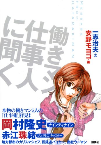 働きマン 仕事人に聞く 一志 治夫 安野 モヨコ 本 通販 Amazon