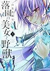 落園の美女と野獣 第3巻