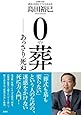0葬 ――あっさり死ぬ