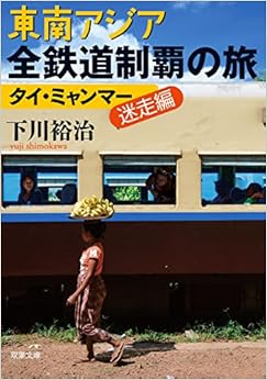 東南アジア全鉄道制覇の旅 タイ・ミャンマー迷走編 (双葉文庫) (日本語) 文庫 – 2017/8/5 の本の表紙