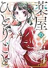 薬屋のひとりごと 第6巻