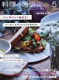 料理通信 2016年5月号 [雑誌]