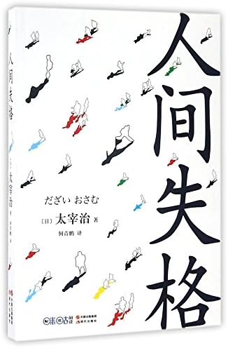 No Longer Human (Chinese Edition)