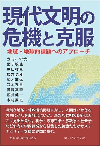 現代文明の危機と克服 コミュニティ ブックス 木村 武史 カール ベッカー 桑子 敏雄 原口 弥生 櫻井 次郎 柏木 志保 宮本 万里 箕輪 真理 松井 健一 本 通販 Amazon