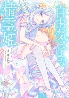 自由気ままな精霊姫の最新刊