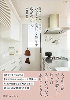 物が多くても、狭くてもできる いつまでも美しく暮らす収納のルール