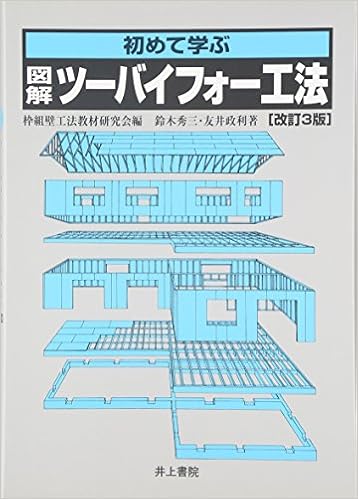初めて学ぶ図解ツーバイフォー工法 秀三 鈴木 政利 友井 枠組壁工法教材研究会 本 通販 Amazon