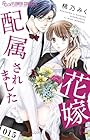 花嫁に配属されました 第15巻
