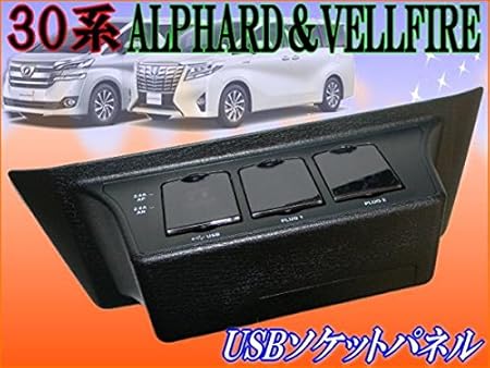 Amazon 30系アルファード ヴェルファイアusb電源x2 シガー電源パネルusb電源コンソール電源簡単usb設置usbコンセント インテリアパネル 車 バイク