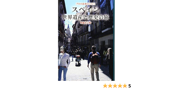 プロの添乗員と行く スペイン世界遺産と歴史の旅 増補改訂版 Amazon Com Books
