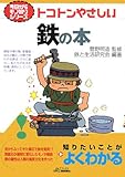 トコトンやさしい鉄の本 (B&Tブックス―今日からモノ知りシリーズ)