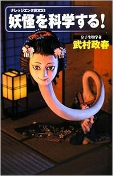 本の妖怪を科学する!(ナレッジエンタ読本21) (日本語) 単行本(ソフトカバー) – 2009/7/3の表紙