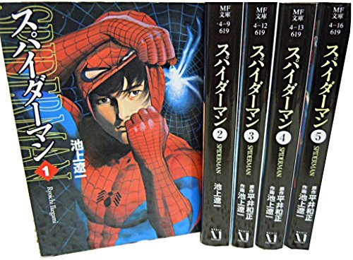 スパイダーマン 文庫版 画 池上遼一 コミックセット Mf文庫 マーケットプレイスセット Amazon Com Books