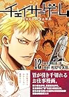 チェイサーゲーム 第12巻