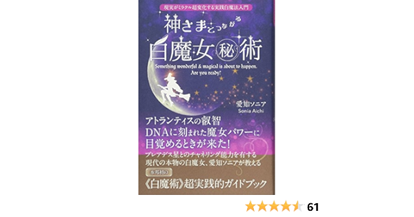 神さまとつながる白魔女 術 現実がミラクル超変化する実践白魔法入門 Amazon Com Books