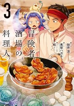 冒険者酒場の料理人の最新刊