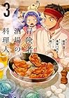 冒険者酒場の料理人 第3巻