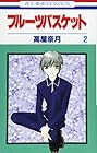 フルーツバスケット 第2巻