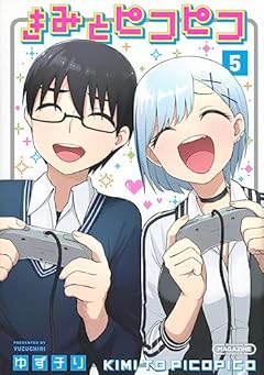 きみとピコピコの最新刊