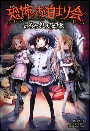 恐怖のお泊まり会 のろわれた脚本 P J ナイト Shirakaba 岡本由香子 本 通販 Amazon