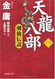 [本]天龍八部一 剣仙伝説