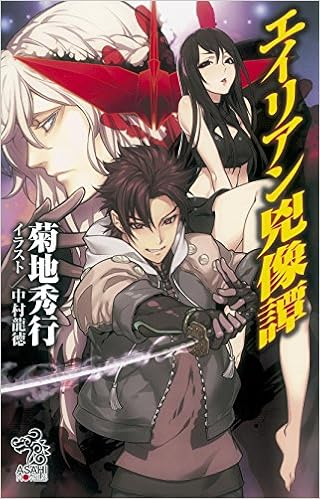 エイリアン兇像譚 朝日ノベルズ 菊地秀行 中村龍徳 本 通販 Amazon