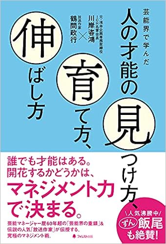 芸能界で学んだ人の才能の見つけ方 育て方 伸ばし方 川岸 咨鴻 鶴間 政行 本 通販 Amazon